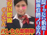 バレたら即削除！現役国際線ＣＡさんSEX動画売り逃げしちぃます！&nbsp;