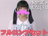 【本物素人】大学生まな『フルコンプセット』