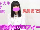 【本物素人】3月までJK♡まゆ1『自己紹介／プロフィール』