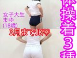 【本物素人】3月までJK♡まゆ7『体操着３種』