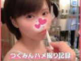 個撮)ぱこぱこハッスルつぐみん！！ヤリマンえちえち娘のパイパンおマ●コ大調査！杭打ち騎乗位糸引くぐらいビシャビシャ敏感膣に凸撃パ