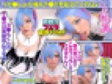 新作　リゼ●レムの濃厚生フェラ