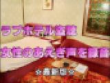 【盗聴】ラブホテルで女性のあえぎ声を録音⑨【最新版】