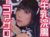 お口とお尻からミルクが出ちゃう！ド変態雌牛との白濁性交①