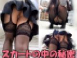 【スカートの中の秘密】☆ガーター黒パンストお姉さんのTバック尻に興奮メーター上昇中！