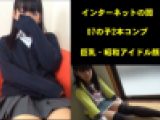 【07の子セット】北関東在住の無職、巨乳・昭和アイドル顔、市販～裏取引動画【3本コンプ】