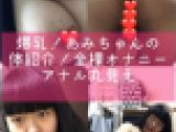 完全処女！パイパン超爆乳！！あみちゃんの体紹介・巨乳ブルンブルン全裸オナニー・アナル丸見え