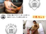 ≪2本セット≫【本気盗撮】身体が魅力的すぎる美人お姉さま 客室半露天風呂で着替え お風呂を複数台のカメラで隠し撮り、他