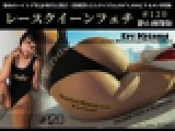 レースクイーンフェチ #120 静止画像版 3/3