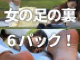 女の足の裏 ６パック！