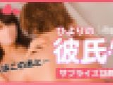 こんなに大きくなっちゃって…ひよりが騎乗位で攻めてあげる