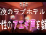 【盗聴】ラブホテルで女性のあえぎ声を録音⑩【2021最新版】