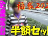 ■全裸露出■　福袋2022　半額セット