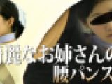 綺麗なお姉さんの腰パンスト。