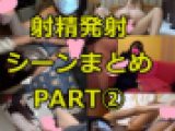 射精発射 シーンまとめ PART②