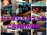 【じゅぽじゅぽフェラ9連発口内発射】驚異の1時間半収録
