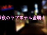 【最新作】ラブホテルで女性のあえぎ声を録音⑪【盗聴】