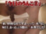 「今日のうんこ3」　44歳主婦、自宅で一週間のセルフうんこ撮影と不思議開脚昇天オナニー
