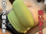 【個人撮影】バスト120cmのOカップなのにしっかり敏感なおっぱいをしつこく乳吸いしちゃいます