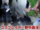 ニー○オートマ○2B野外SEX 撮影イベント帰りの美人コスプレイヤーをそのままお外で生ハメじゅぽフェラ口内射精