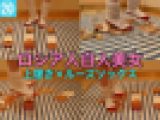 【CP⑳】ロシア人白人美女×上履き&ルーズソックス