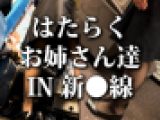【黒パンスト】はたらく お姉さん達 IN 新●線