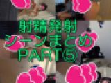 射精発射シーンまとめPART⑤ おまけ付