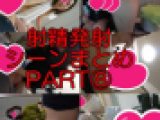 射精発射シーンまとめPART⑧ おまけ付