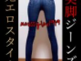 【フルHD】美脚☆ジーンズ👖変態素人の鬼エロ☆スキニースタイル💕