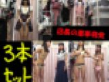■ブルセラ店長の悪事３本セット■生脱ぎ、パンチラ、着替え、使用済み下着■隠し撮り■