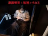 漫画喫茶≪監視≫その⑧
