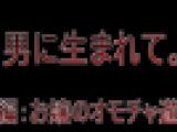 Ｍ男に生まれて。。前編：お嬢のおもちゃ遊び　ちひろ