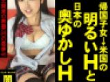 【帰国子女→米国の明るいＨと、日本の奥ゆかしＨ】～北関東の無職(48)の悪事46～【電子写真集】