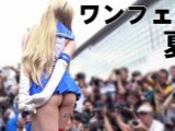 超画質 ワンフェス夏 コスプレ大好きが選ぶ人気ナンバーワン映像(2/2)全2巻