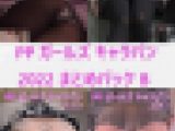 [451pics 2022まとめB PPガールズキャラバン]