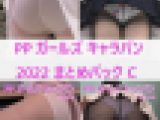 [946pics 2022まとめC PPガールズキャラバン]