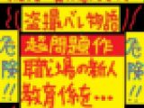 撮影バレ物語（絶体絶命！職場の新人教育係編）