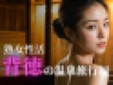 熟女性活 背徳の温泉旅行編