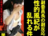 【副委員長の副反応、性的風紀が乱れる件】～北関東の無職(48)の悪事50～【電子写真集】