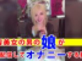 【個撮】金髪美女の男の娘が配信してオナニーする動画