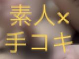【素人×手コキ】