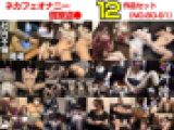 【ネットカフェオナニー】12作品セット(vol.80-91)