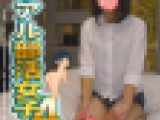 リアル部活女子（第４弾☆彡）【生々しいガチ映像】本物現役学生　本物実録　学校帰りに援　おじさん好きのする最高グラマーボディ☆彡