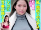 【素人個撮】スレンダー巨乳美人ホステスから宣材写真撮影依頼★口説き落として生挿入！中出しハメ撮り★