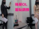 後輩OL★羞恥調教