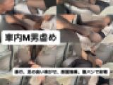 遅刻したM男を車内で暴行顔面騎乗