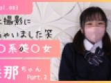 Vol.003咲那ちゃん Part.2【素人コスプレ】ロ〇系女子と再撮影