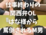 仕事終わりの関西弁OLはな様から罵倒されるM男