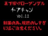 【真下撮り・ローアングル】チアちゃん！ vol.12