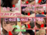 【オムニバス】じゅぽじゅぽフェラ6！10人ノンストップの3時間フェラ！定点・主観ダブルアングル！お好きな子の口で発射してください